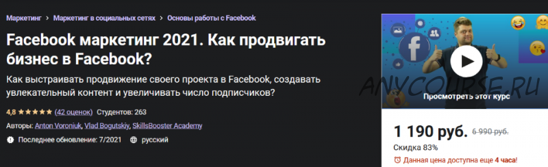 [Udemy] Facebook маркетинг 2021. Как продвигать бизнес в Facebook? (Антон Воронюк, Влад Богуцкий)