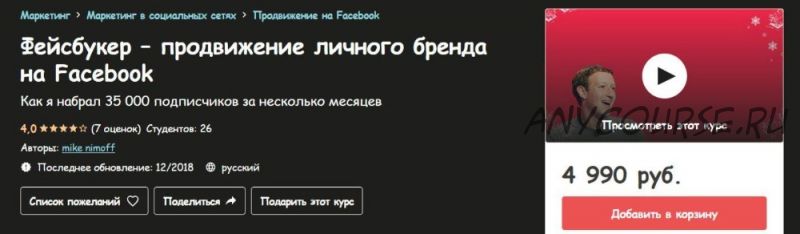 [udemy] Фейсбукер – продвижение личного бренда на Facebook (mike nimoff)