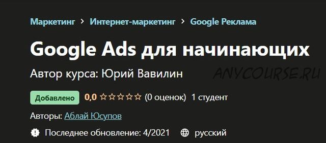 [Udemy] Google Ads для начинающих (Аблай Юсупов)