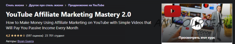 [Udemy] Мастерство партнерского маркетинга YouTube 2.0 (Брайан Гуэрра)