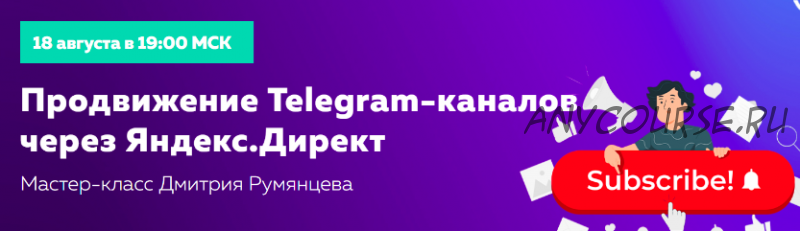 [Высшая школа таргета] Продвижение Telegram-каналов через Яндекс.Директ (Дмитрий Румянцев)