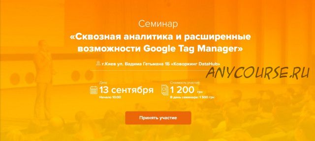 [WebPromoExperts] Сквозная аналитика и расширенные возможности Google Tag Manager (Максим Гапчук)