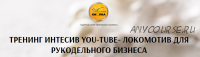 [Желтая кнопка] Тренинг интенсив You-tube - локомотив для рукодельного бизнеса (Татьяна Лукьянова)