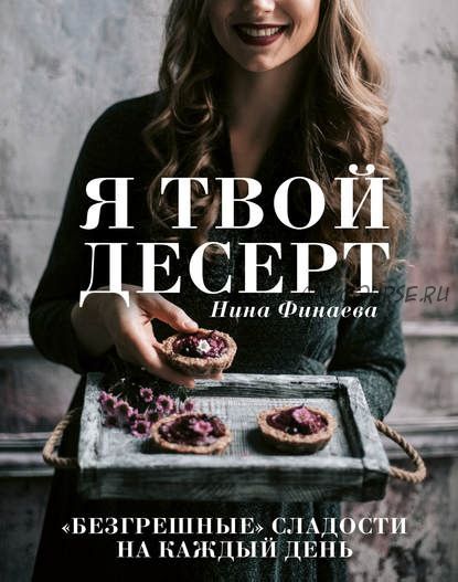 Я твой десерт (Нина Финаева)