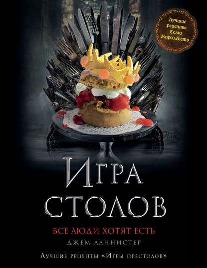 Игра Столов. Лучшие рецепты «Игры престолов» (Джем Ланнистер)