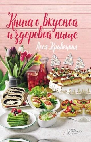 Книга о вкусной и здоровой пище (Леся Кравецкая)