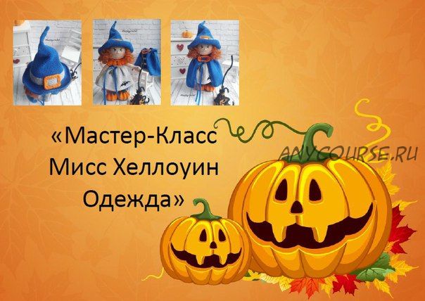 Комплект «Мисс Хеллоуин». Одежда для куклы (Ксения Корнилова)