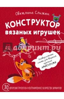 Конструктор вязаных игрушек. Универсальные схемы для вязания крючком амигуруми (Светлана Слижен)