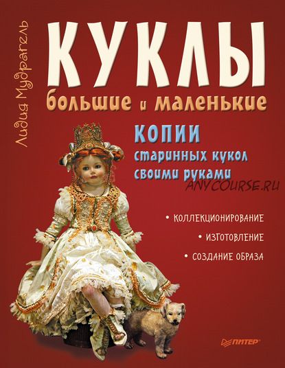 Куклы большие и маленькие. Копии старинных кукол своими руками (Лидия Мудрагель)