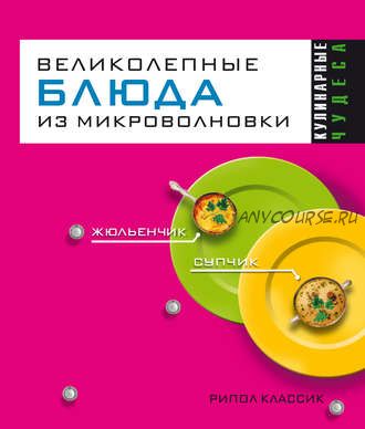 Кулинарные чудеса. Великолепные блюда из микроволновки (Екатерина Андреева, Людмила Смирнова)