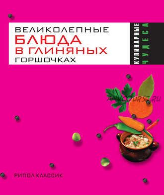 Кулинарные чудеса. Великолепные блюда в глиняных горшочках (Ольга Трюхан)