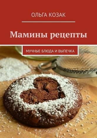 Мамины рецепты. Мучные блюда и выпечка (Ольга Козак)