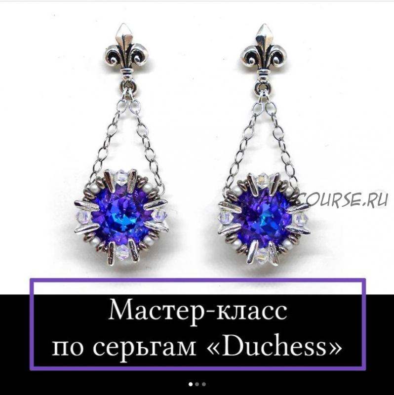 Мастер - класс по серьгам «Duchess» (Виктория Чернова)