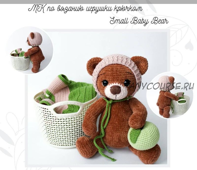 Мишка Small Baby Bear (Алена Ежова)