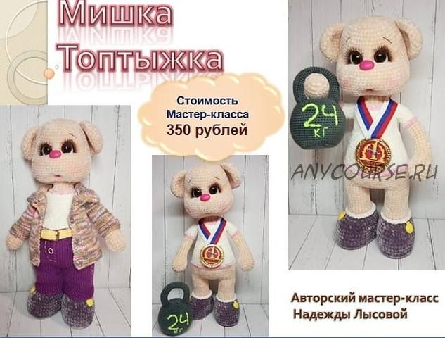 Мишка Топтыжка (Надежда Лысова)