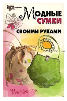 Модные сумки своими руками (Елена Кузьмина)