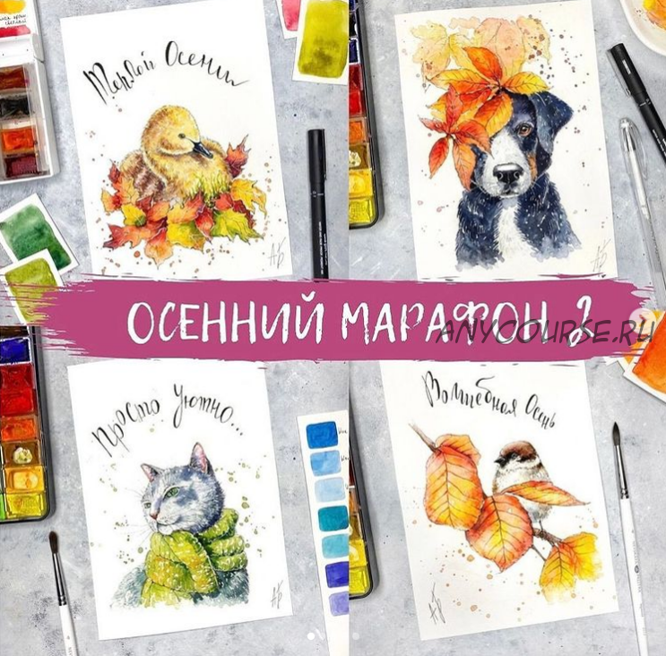 Осенний марафон 2 (Анна Божкова)