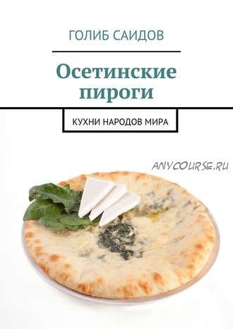 Осетинские пироги. Кухни народов мира (Голиб Саидов)