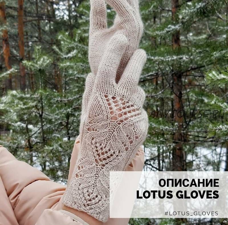 Перчатки «Lotus gloves» (marinakiseleva_knitwear)