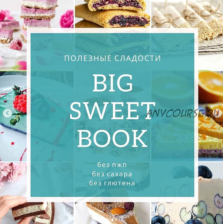 Полезные сладости. Большая сладкая книга. Big sweet book (veganstvo_syroedenie)