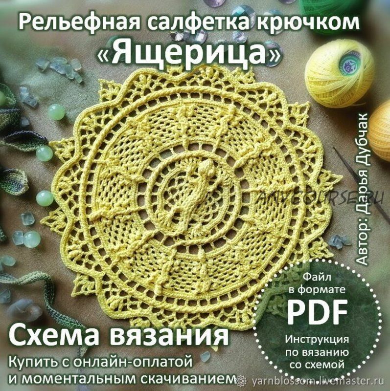 Рельефная салфетка «Ящерица» (Дарья Дубчак)