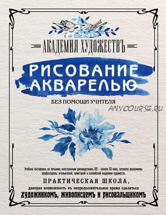 Рисование акварелью без помощи учителя. Академия художествъ (Мария Расторгуева)