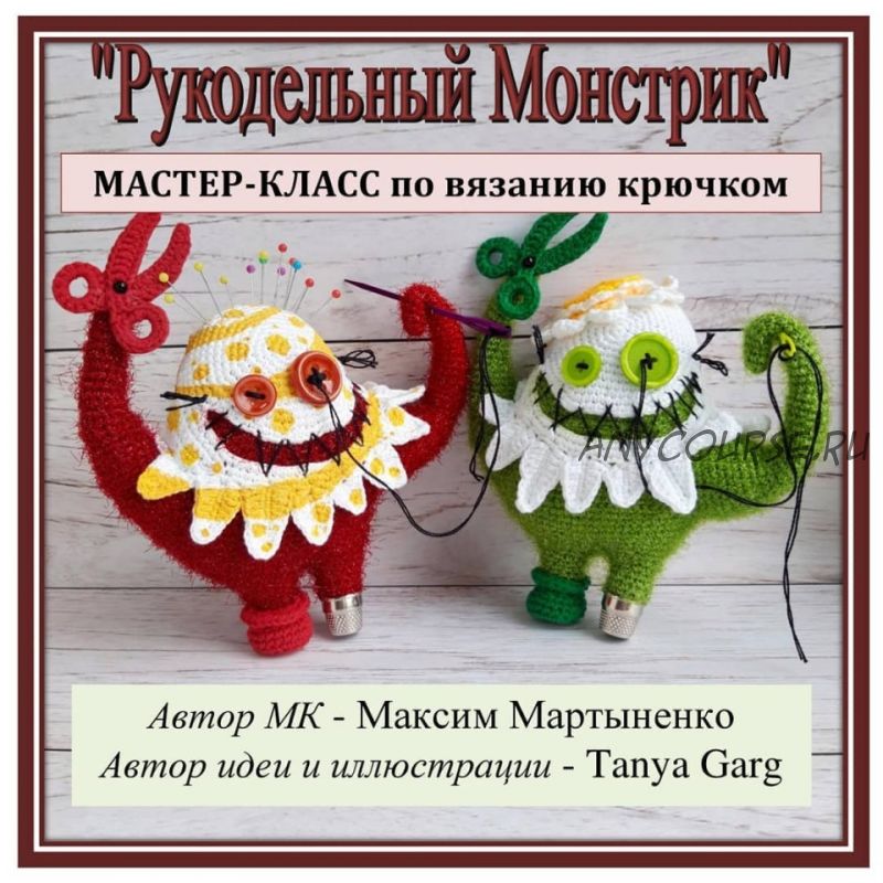 Рукодельный монстрик (Максим Мартыненко)