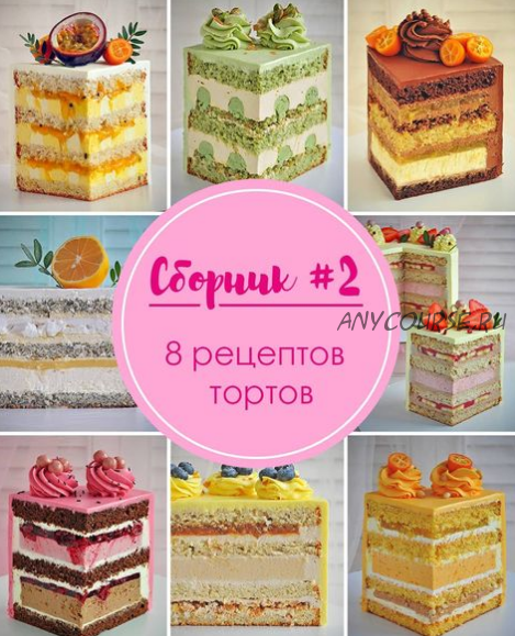 Сборник 8 бисквитных тортов N 2 (Кристина Лоншакова)