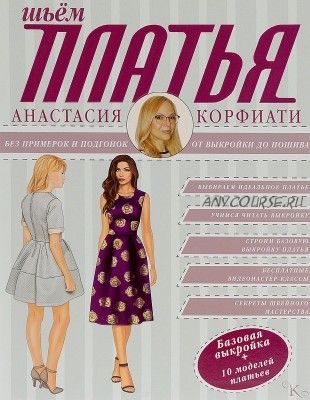 Шьем платья без примерок и подгонок (Анастасия Корфиати)