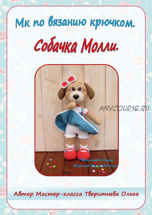 Собачка Молли (Ольга Тверитнева)