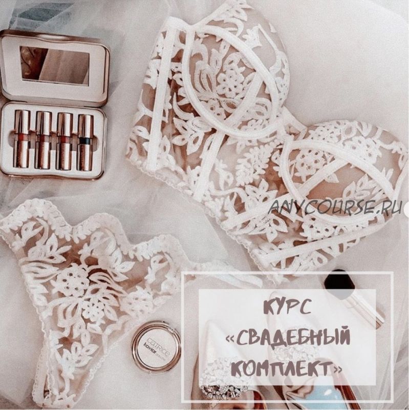 Свадебный комплект (lingerie.pattern)