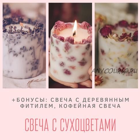 Свеча с сухоцветами (Екатерина Балуева)