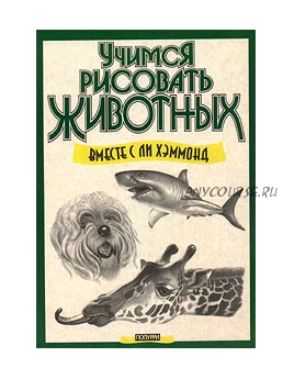 Учимся рисовать животных (Ли Хэммонд)