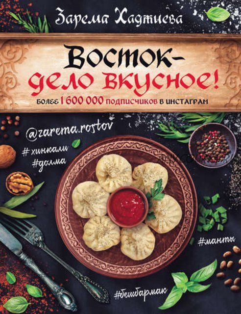 Восток – дело вкусное (Зарема Хаджиева)