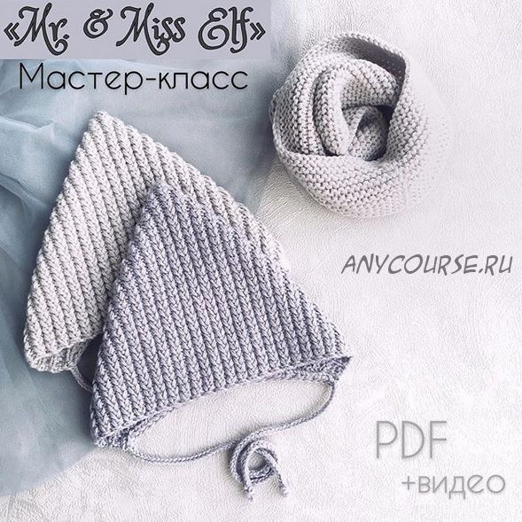 [Avgustina_knit] Шапочка «Mr. & Miss Elf» (Юлия Гнатовская)