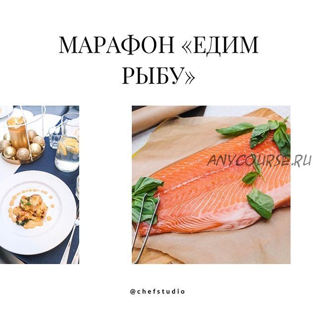 [ChefStudio] Едим рыбу