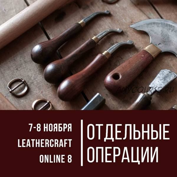 [I love craft] Конференция по кожевенному ремеслу Leathercraft-8. «Отдельные операции»