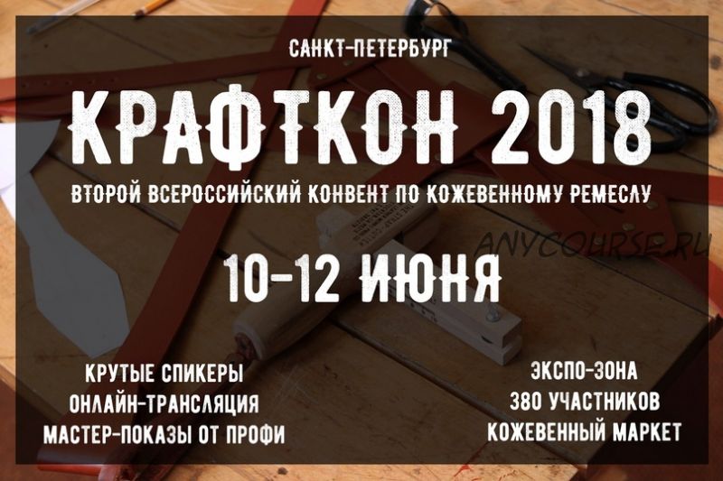 [I love craft] Кожевенное ремесло - Крафткон 2018