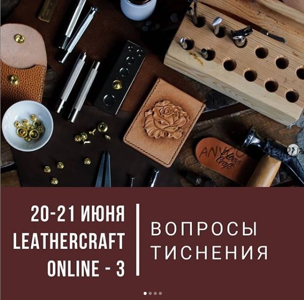 [I love craft] Онлайн-конференция по кожевенному ремеслу Leathercraft-3