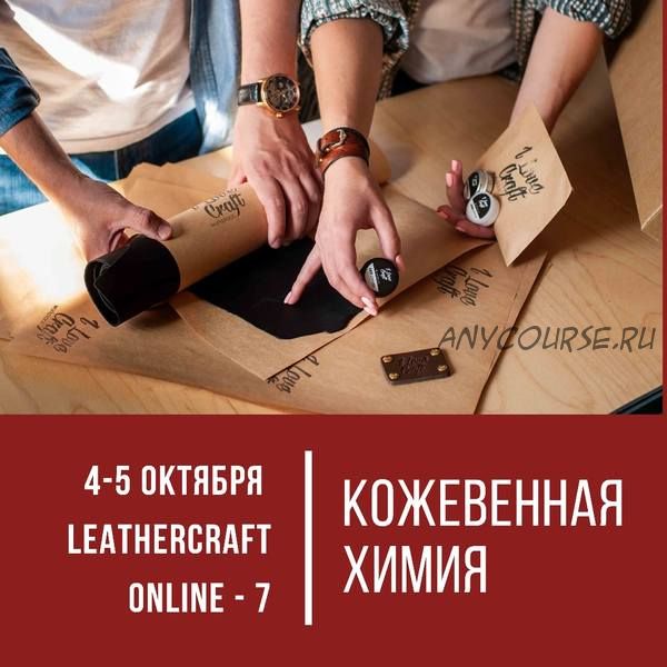 [I love craft] Онлайн-конференция по кожевенному ремеслу Leathercraft-7 «Кожевенная химия»