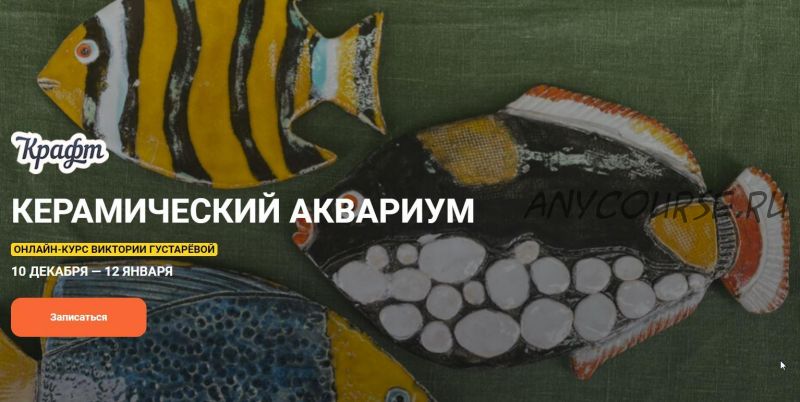 [KalachevaSchool] Керамический аквариум. Самостоятельное прохождение (Виктория Густарева)