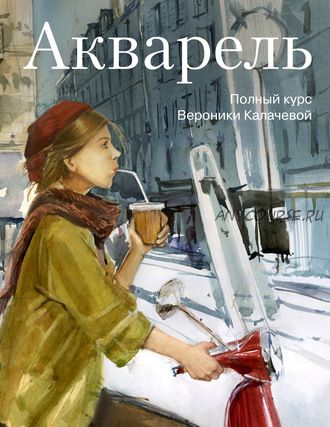 [Kalacheva School] Акварель. Полный курс (Вероника Калачева)