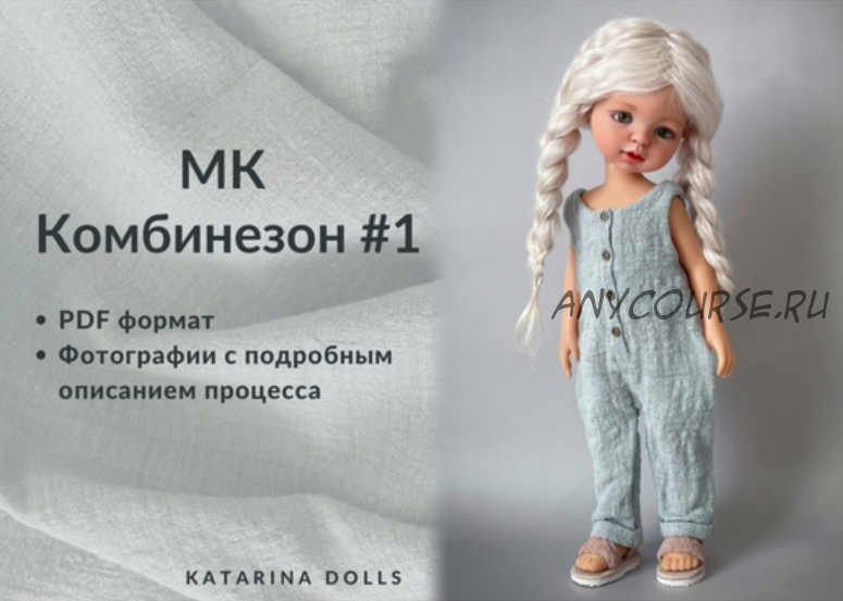 [Katarina dolls] Комбинезон № 1 (Катерина Лимонова)