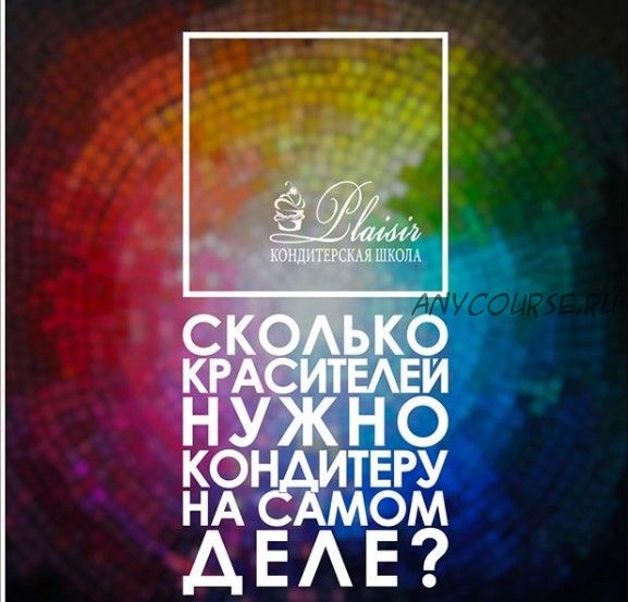 [Кондитерская Школа Plaisirecole] Сколько красителей надо кондитеру на самом деле