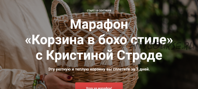 [korifei.online] Марафон Корзина в бохо стиле (Кристина Строде)