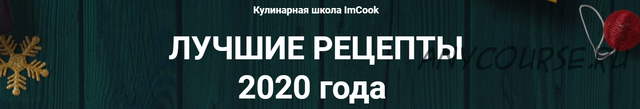 [Кулинарная школа ImCook] Лучшие рецепты 2020 года (Иван Миланович)