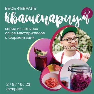 [Кулинарная школа ЗОЖигай] Курс Квашенариум 2.0. Февраль, 2020 (Сергей Леонов)