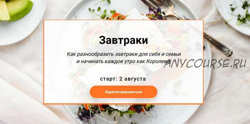 [Labfood] Завтраки. Быстро, легко и с удовольствием! (Яна Нетреба)