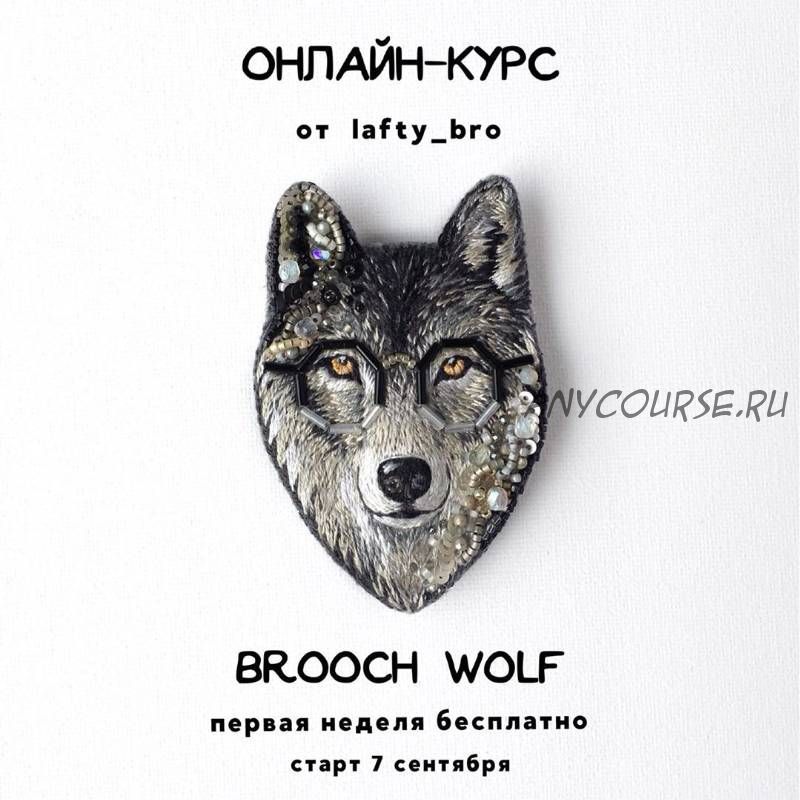 [lafty_bro] Брошь «Волк». Вrooch Wolf (Оксана Шеблова)