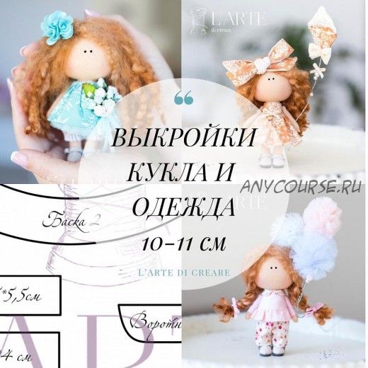 [L'ARTE] Новый комплект выкроек куклы и одежда 10-11 см (Мария Горячая, Инга Добрынина)